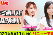【元乃木坂46】出演情報 佐々木琴子 新MC就任！『ファミ通LIVE』6/11初回放送！