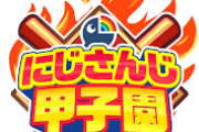 【にじ甲2025】甲子園とセリーグDH導入するなら来年のにじ甲はDH有りになりそう