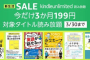 【最終日】3ヶ月199円で本読み放題！「Kindle Unlimited」キャンペーン中！