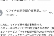 【画像】マイナビさん、「大東亜以下」とかいうとんでもない題名のメールを送ってしまうｗｗｗ