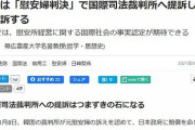 【ソースは朝日新聞】日本の教授、｢慰安婦判決、国際裁判所に提訴すると敗訴するだろう｣＝韓国報道