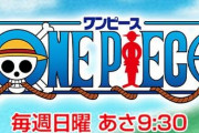 アニメONE PIECEスタッフ「ハァハァなんとか今回も引き伸ばしたぞ」尾田っち「一ヶ月仕事休むわw」
