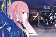 花譜、1ST ONE-MAN LIVE「不可解 (再)」の無観客ライブをニコ生にて5/5再放送