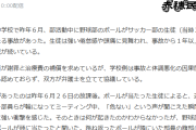 【悲報】野球部のボールがサッカー部生徒の頭に当たり「脳しんとう」１年以上も通院が続く…