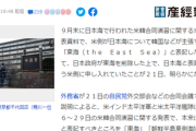 【米韓合同演習】日本政府が東海を削除した上で、日本海と表記するよう米側に申し入れ　米軍「東海を削除して日本海と修正した」