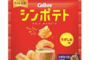 【画像】カルビー「もっと…もっと小さくできるはずや…」←30gのポテトチップス爆誕