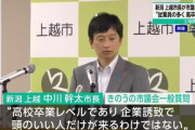 新潟 上越市長 工場誘致「従業員の多くは高卒レベル。頭のいい人だけが来るわけではない」撤回謝罪