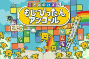 【朗報】『ことばのパズル もじぴったんアンコール』が無料アップデート！！ユーザーから寄せられた新ステージと新語を追加し総ステージ数が876（バンナム）に！！