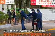 【速報】長野アニソン野外フェスで男性をナイフ刺した男性、殺人未遂容疑も不起訴処分で刺し勝ちへｗｗｗｗｗ