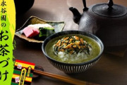 永谷園「お茶漬けには熱いお湯を注いでね」お茶は間違いだと判明