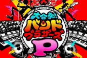 ニンテンドー3DS『大合奏!バンドブラザーズP』2020年5月1日（金）0:00ネットワークサービス終了