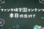 【乃木坂46】『ファンタ坂学園』が終了？今後の新展開の匂わせも・・・！！！！！