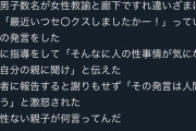 【悲報】教師「お宅のお子さん(小6)が下ネタを言われた」親「は？だから何？」17万ｲｲﾈ