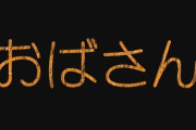 【呼称】いつから、「おばさん呼び」は失礼みたいな風潮になったんだろう？