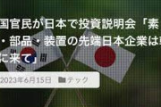 電気が安いだけの国に行く？　～　韓国官民が日本で投資説明会「素材・部品・装置の先端日本企業は韓国に来て」