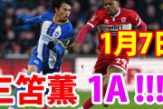 三笘が今度はアシスト、快勝したブライトンはカップ戦4回戦へ　海外の反応