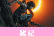 『シャドウオブザトゥームレイダー』ディフィニティブエディション発売か！？ おなじみの韓国レーティング審査から見つかる　ほぁ