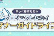 【民度】プロセカ公式さん、『マナーガイドライン』を公開…「お互いの好きを受け止められるようにしましょう」