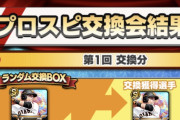 【プロスピA】同じ選手が返ってきた報告がちらほらあって草【画像】