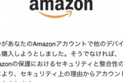 偽Amazonのメール｢すみません！Amazonアカウントが異常です！｣
