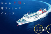 日中国際フェリーの新造船「鑑真号」が6月に就航…上海〜大阪・神戸航路！
