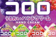 「コロロ うるおいハンドクリーム」誤飲しないよう注意喚起