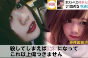 【悲報】ホストに数百万円貢いだ挙げ句に殺人未遂したメンヘラ女、パパ活で200万稼いでた