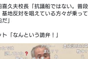 同志社国際高校校長「抗議船ではない。普段戦争、基地反対を唱えている方々が乗っている船だ」  3/17