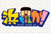 読売テレビ「浜ちゃんが！」終了、25年の歴史に幕　後番組は「（ブラマヨ）吉田と粗品と」