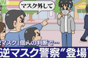 【悲報】「マスクを外せぇ！」逆マスク警察、爆誕へｗｗｗｗｗｗ
