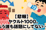 【悲報】ヤクルト1000、もう誰も話題にしてない… → 「糖質オフ」で巻き返しなるか？