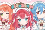 『ラブライブ！』発ユニット「AiScReam（アイスクリーム）」紅白歌合戦内定か！？お茶の間にアレが流れるってマジ？