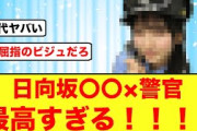 【日向坂46】この警官になら逮捕されてもいいレベルで可愛すぎる日向坂メンバーがコチラ