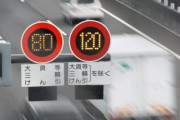 高速道路の最高速度120キロ、新東名などで正式に解禁へ