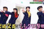 “突破交番に ももクロ参戦!!” 10/28(木)放送『突破ファイル 2時間SP』ももクロ “再現ドラマ” 出演！