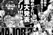 【朗報】「MAJOR 2nd」、次号で超重大発表！！アニメの続編決定か？？