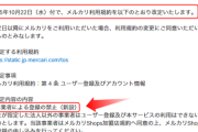 【悲報】メルカリ、規約改定で転売ヤー終了へ「『極端な価格の乱高下』がある商品は出品禁止」