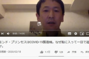 【内部告発】クルーズ船に協力しに行った感染症の専門家「船はCOVID-19の製造機、日本の感染症対策はアフリカ以下だった」動画を公開