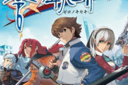 PS4「英雄伝説 零の軌跡:改」「碧の軌跡:改」が予約開始！4月23日、5月28日に発売