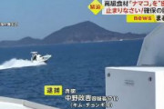 「黒いダイヤ」ナマコ密漁が急増　福岡沖で“620キロ密漁”の中野政吉ことキム・チョンギルとその息子と妻ら5人逮捕