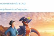 【ポケモンGO】「ガブリアス」コミュデイ時はあれだけ盛り上がったのにすっかり落ちぶれる