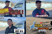 【画像】中日・中田翔、YouTubeチャンネルを開設するｗｗｗ