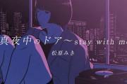 【画像】今、「70年代の日本の曲」が海外でやたら再生されてる件‥‥※お前らの想像の3倍以上の再生数