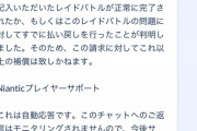 【ポケモンGO】不具合報告！「サポートチャット」に敗北する民。通常の報告だと定型文でスルーされる