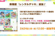 【ウマ娘】新機能「レンタルデッキ」の追加にサポート編成機能がアップデート！地味に便利で有難い！！