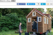 7畳のタイニーハウスに夫婦2人暮らしのリアル