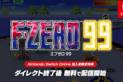 【速報】「F-ZERO99」が登場！スーファ伝説のレースゲームが99人のバトロワに！！