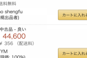 Amazonでスイッチ3万で残っとるの詐欺なんか？