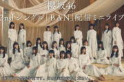 櫻坂46運営、定点カメラ映像を急きょ実装！2ndミニライブアーカイブ配信で初の試み