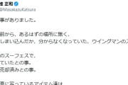 漫画家・桂正和氏が『ウイングマン』のスーツや生原稿が盗まれ転売されてしまったことを告白